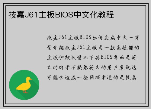 技嘉J61主板BIOS中文化教程
