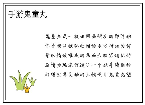 手游鬼童丸