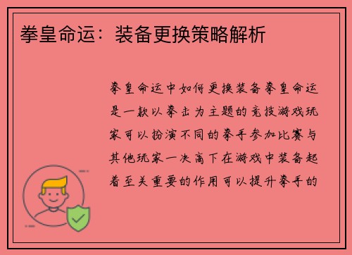 拳皇命运：装备更换策略解析