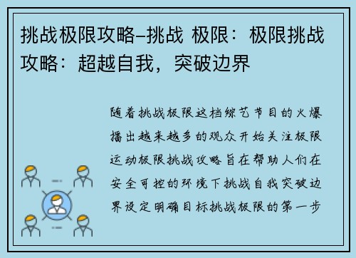 挑战极限攻略-挑战 极限：极限挑战攻略：超越自我，突破边界