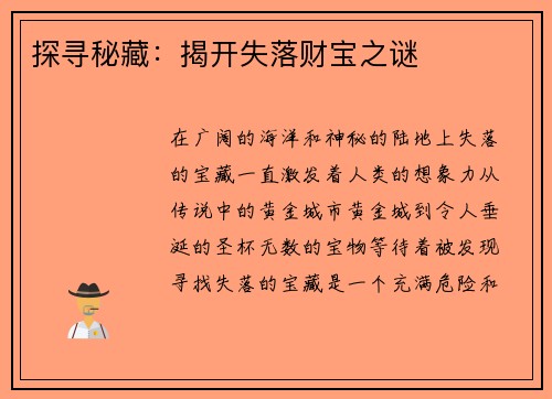 探寻秘藏：揭开失落财宝之谜
