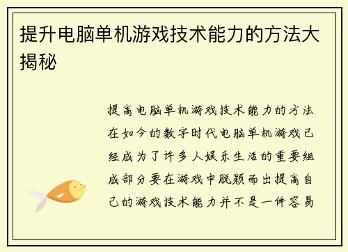 提升电脑单机游戏技术能力的方法大揭秘