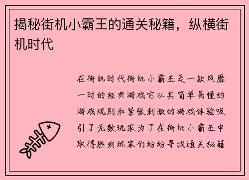 揭秘街机小霸王的通关秘籍，纵横街机时代