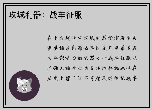 攻城利器：战车征服