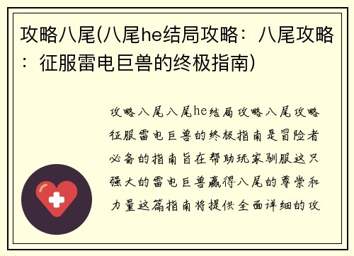 攻略八尾(八尾he结局攻略：八尾攻略：征服雷电巨兽的终极指南)