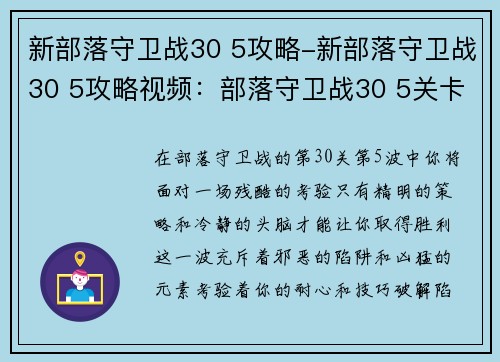 新部落守卫战30 5攻略-新部落守卫战30 5攻略视频：部落守卫战30 5关卡攻略：破解陷阱与凶猛元素