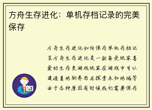 方舟生存进化：单机存档记录的完美保存