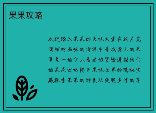 果果攻略