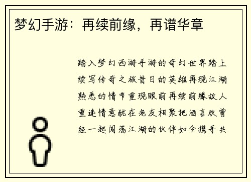 梦幻手游：再续前缘，再谱华章