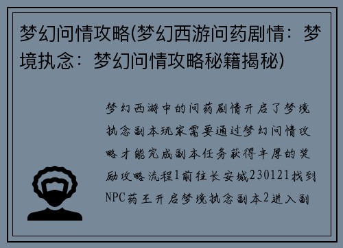 梦幻问情攻略(梦幻西游问药剧情：梦境执念：梦幻问情攻略秘籍揭秘)