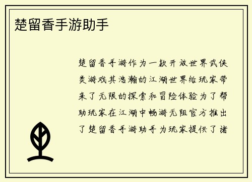 楚留香手游助手