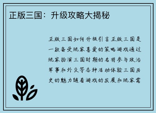 正版三国：升级攻略大揭秘