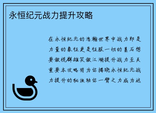 永恒纪元战力提升攻略