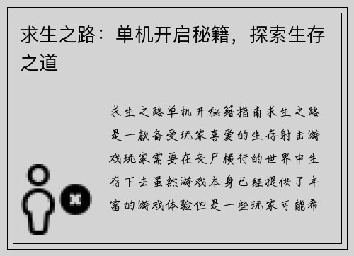 求生之路：单机开启秘籍，探索生存之道