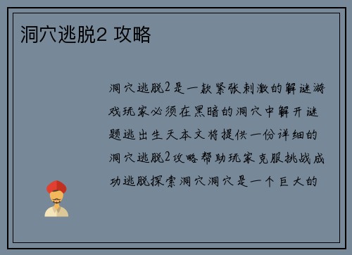洞穴逃脱2 攻略