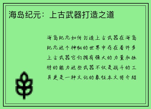 海岛纪元：上古武器打造之道