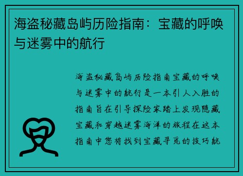 海盗秘藏岛屿历险指南：宝藏的呼唤与迷雾中的航行