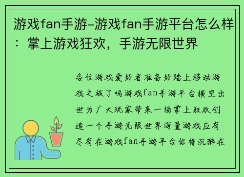 游戏fan手游-游戏fan手游平台怎么样：掌上游戏狂欢，手游无限世界