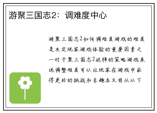 游聚三国志2：调难度中心