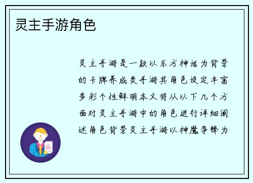 灵主手游角色