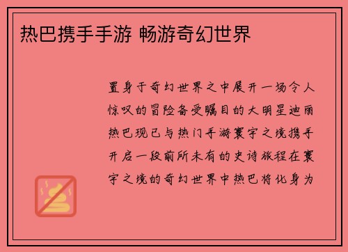 热巴携手手游 畅游奇幻世界