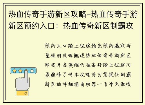 热血传奇手游新区攻略-热血传奇手游新区预约入口：热血传奇新区制霸攻略：踏上征途，问鼎巅峰