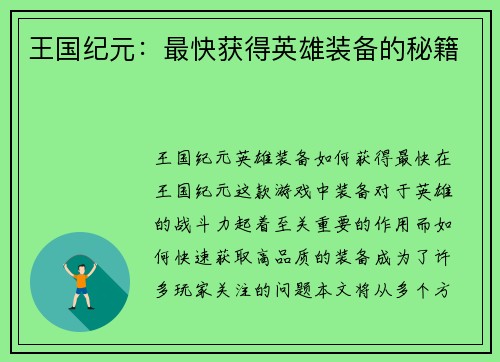 王国纪元：最快获得英雄装备的秘籍