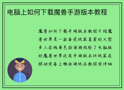 电脑上如何下载魔兽手游版本教程