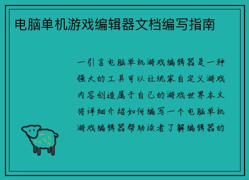 电脑单机游戏编辑器文档编写指南