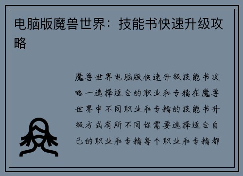 电脑版魔兽世界：技能书快速升级攻略