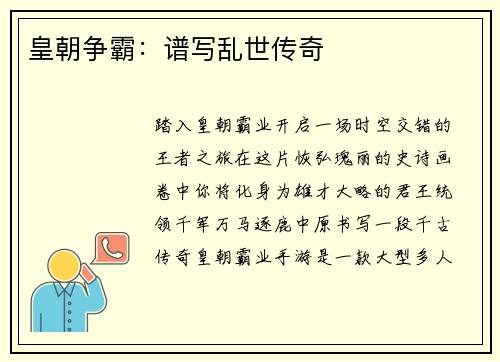 皇朝争霸：谱写乱世传奇