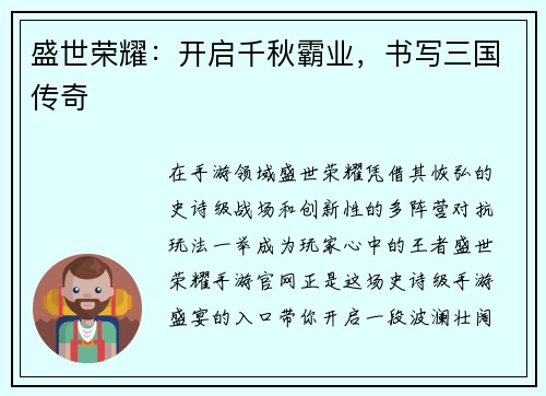 盛世荣耀：开启千秋霸业，书写三国传奇