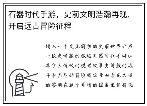 石器时代手游，史前文明浩瀚再现，开启远古冒险征程