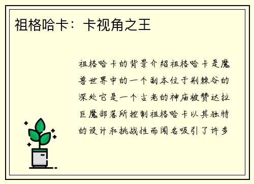 祖格哈卡：卡视角之王