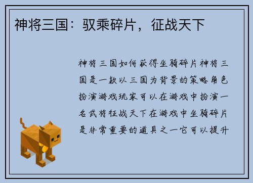 神将三国：驭乘碎片，征战天下