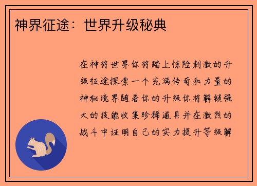 神界征途：世界升级秘典