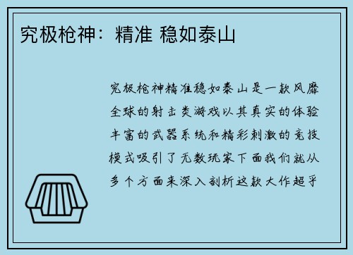 究极枪神：精准 稳如泰山