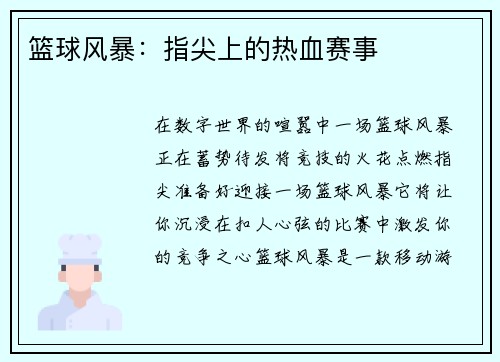 篮球风暴：指尖上的热血赛事