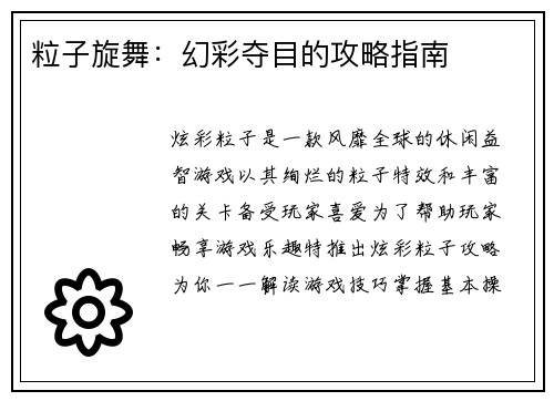 粒子旋舞：幻彩夺目的攻略指南