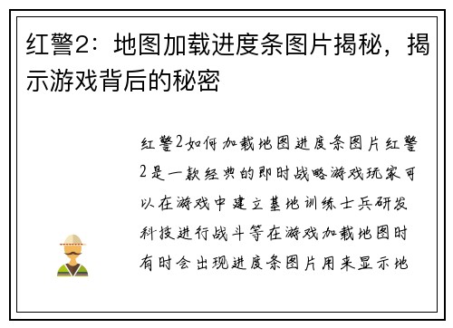 红警2：地图加载进度条图片揭秘，揭示游戏背后的秘密