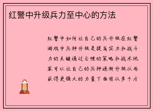 红警中升级兵力至中心的方法