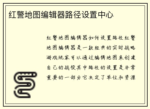 红警地图编辑器路径设置中心