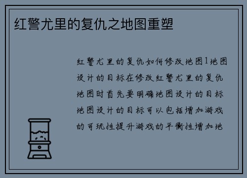 红警尤里的复仇之地图重塑