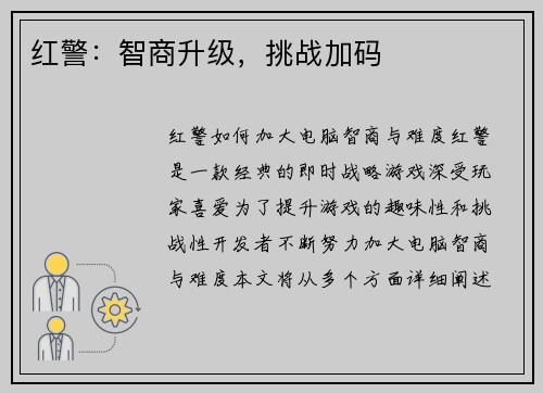 红警：智商升级，挑战加码
