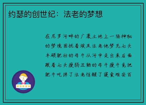约瑟的创世纪：法老的梦想