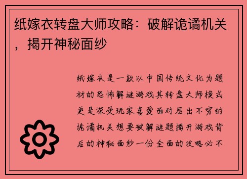 纸嫁衣转盘大师攻略：破解诡谲机关，揭开神秘面纱