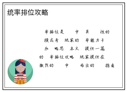 统率排位攻略