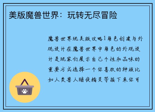 美版魔兽世界：玩转无尽冒险