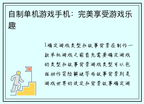 自制单机游戏手机：完美享受游戏乐趣