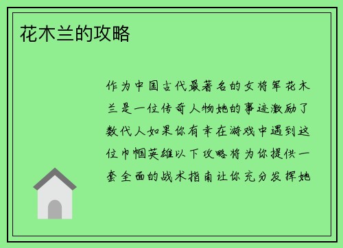 花木兰的攻略